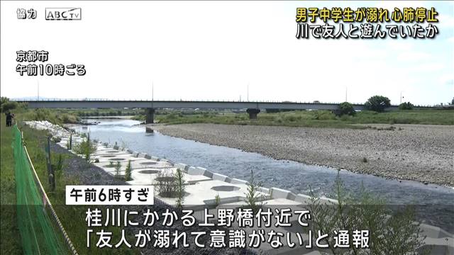 男子中学生が溺れ心肺停止　川で友人と遊んでいたか　京都市