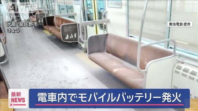 電車内でモバイルバッテリーから発火 2人搬送　大阪