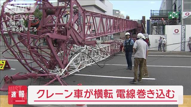 【速報】クレーン車が横転　電線巻き込む　札幌市