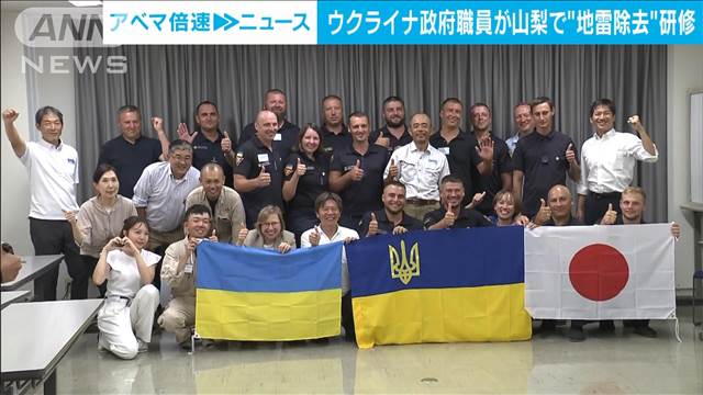 ウクライナ政府職員　山梨で日本供与“地雷除去機”の研修