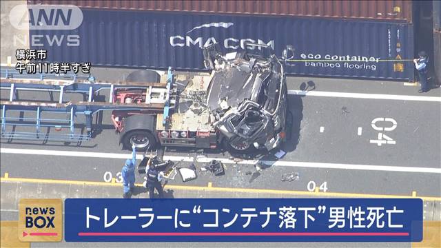 トレーラーにコンテナが落下　73歳男性死亡　横浜市