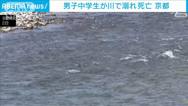 京都・桂川で溺れた男子中学生が死亡
