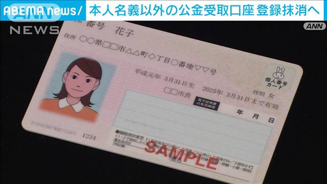 マイナンバーとひもづけた公金受取口座　本人以外の登録12万件を抹消へ