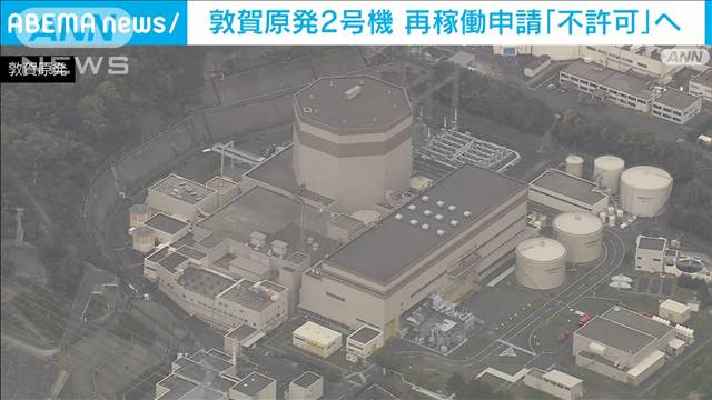 敦賀原発2号機　再稼働申請「不許可」へ