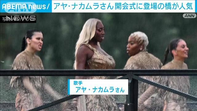 アヤ・ナカムラさん　開会式に登場の橋が人気