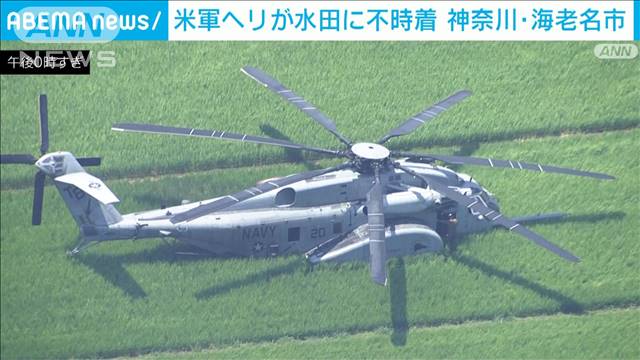 水田に不時着の米軍ヘリが離陸　神奈川・海老名市
