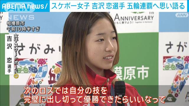 女子スケボー金の吉沢恋選手　五輪連覇へ思い語る