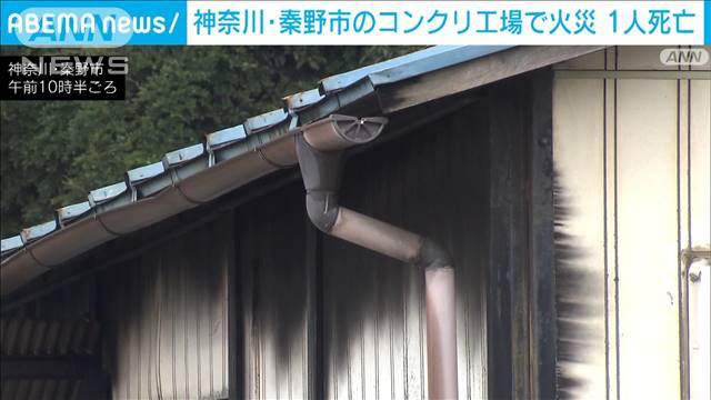 神奈川・秦野市のコンクリ工場で火災 1人死亡
