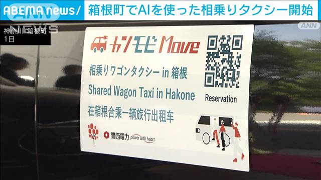 箱根町でAIを使った相乗りタクシー開始