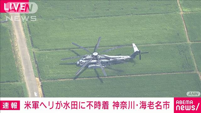 【速報】米軍ヘリが水田に不時着　神奈川・海老名市