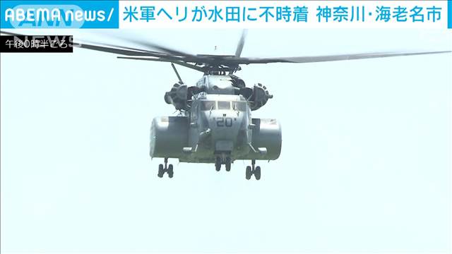 米軍ヘリが水田に不時着もその後離陸　けが人なし　神奈川・海老名市