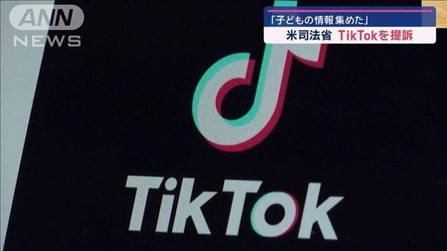 「子どもの情報集めた」　米司法省がTikTokを提訴