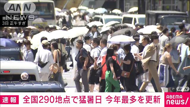 全国290地点で猛暑日　今年最多を更新　高知・江川崎で39.8℃
