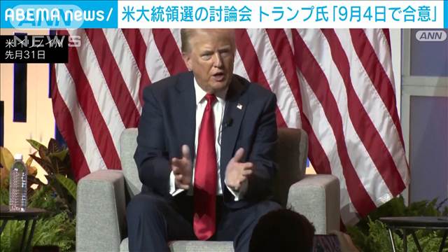 米大統領選の討論会「9月4日で合意」とトランプ氏が明らかに「ルールは前回と同様」