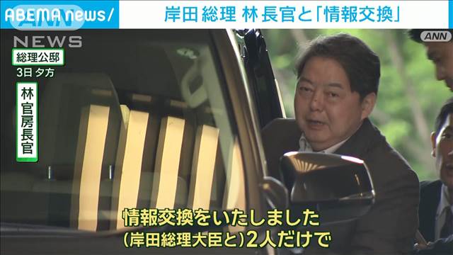 岸田総理が林長官と2人で「情報交換」　前日には麻生副総裁、森山総務会長とも