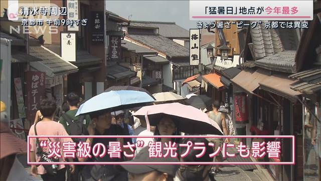 猛暑日地点「今年最多」暑さで京都観光に異変　“危険な暑さ”ピークに