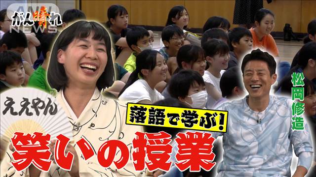 “傷つけない笑い”落語で子どもが変わる【松岡修造のみんながん晴れ】