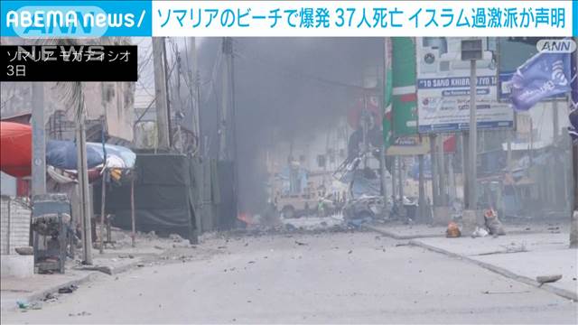 ソマリア首都のビーチで爆発　37人死亡　イスラム過激派が犯行声明