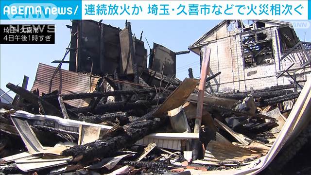 未明に住宅など火事5件相次ぐ　連続放火か　埼玉・久喜市など半径3kmで