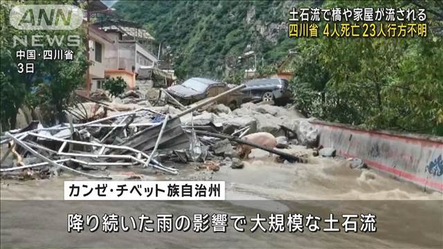 中国・四川省で土石流　家屋など流され4人死亡23人不明