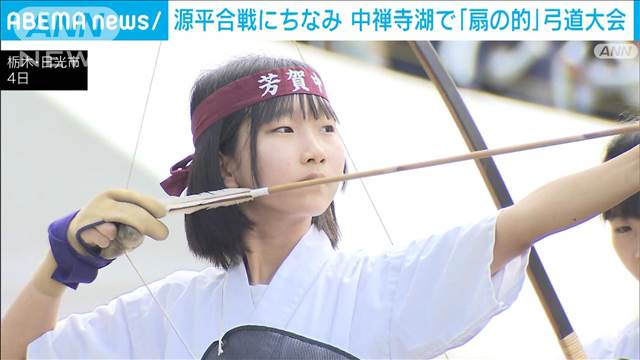 弓の名手・那須与一にちなみ「扇の的弓道大会」　中禅寺湖の的を射る　栃木・日光市