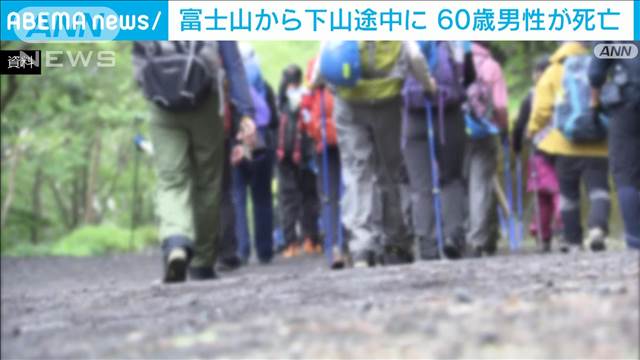 富士山頂から下山途中に60歳男性死亡　山梨側での富士登山の死者は7月以降3人目