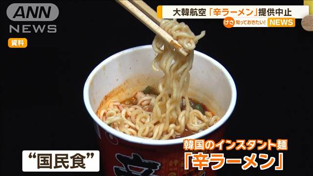 大韓航空　「辛ラーメン」提供中止へ