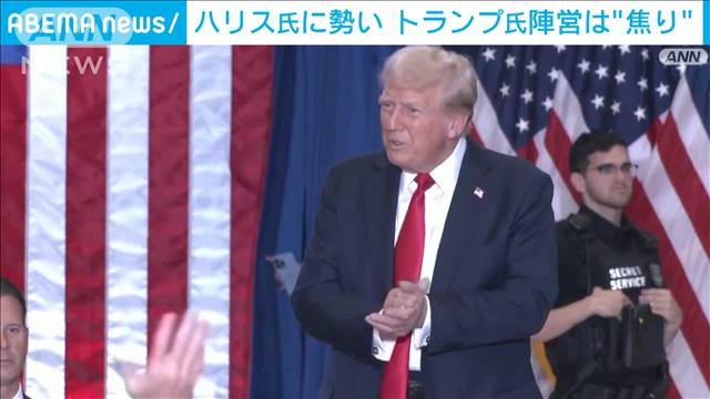 米大統領選まで3カ月　ハリス氏に勢い トランプ氏陣営は焦り