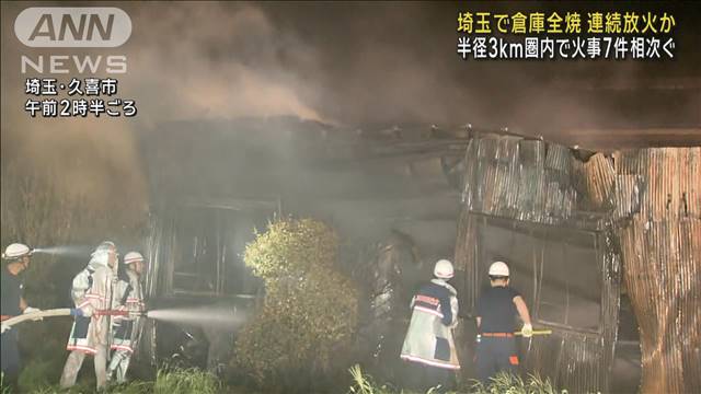 埼玉・久喜市で倉庫など全焼　周辺で火災相次ぎ連続放火か
