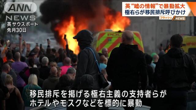 英“嘘の情報”で暴動拡大　極右らが移民排斥呼びかけ