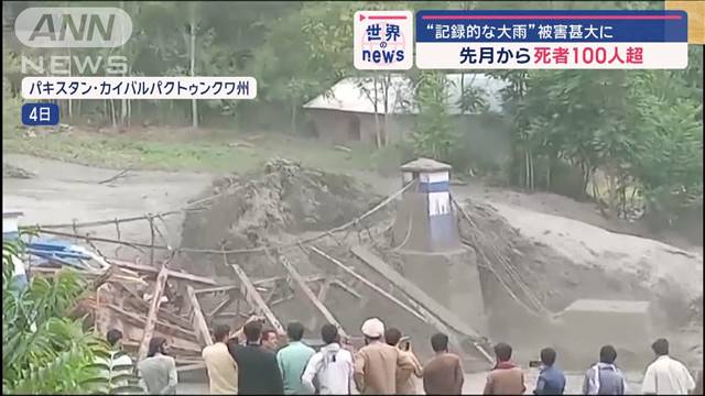 記録的大雨のパキスタン　先月から死者100人超