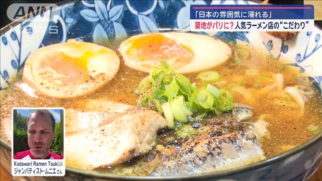 築地がパリに？人気ラーメン店で“音”再現　店主のこだわり「雰囲気に浸れる」