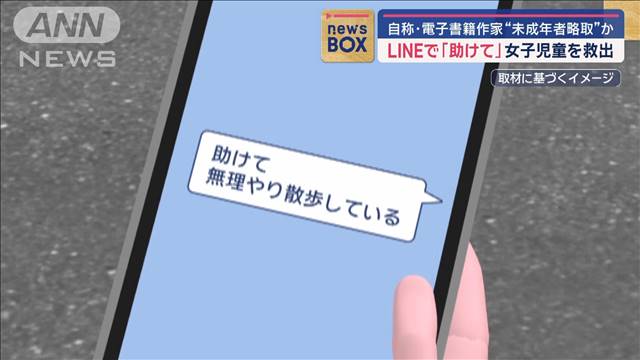 LINEで「助けて」女子児童を救出　自称・電子書籍作家“未成年者略取”か