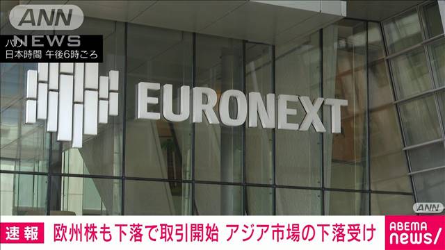 【速報】欧州市場も軒並み株価下落　週明け5日の取引