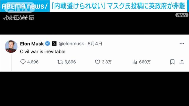 「内戦は避けられない」イーロン・マスク氏が英の極右支持者の暴動について投稿