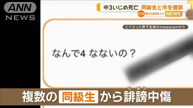 「なんで4なないの？」と誹謗中傷　中3いじめ死亡…同級生11人と大阪・門真市を提訴