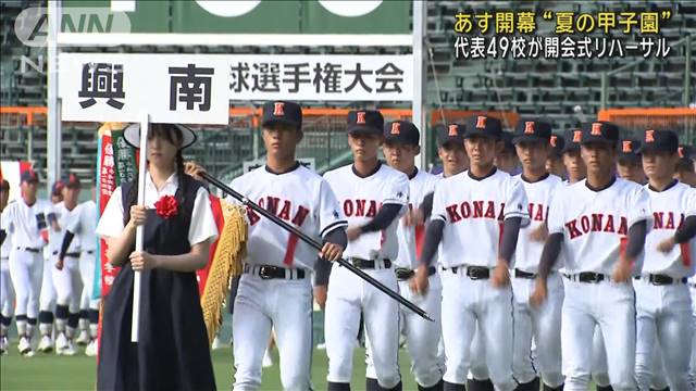 “夏の甲子園”あす開幕　代表49校が開会式リハーサル