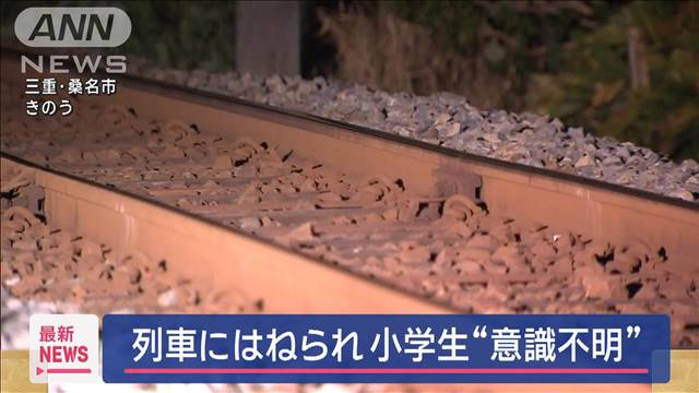 列車にはねられ小学生“意識不明”　三重・桑名市