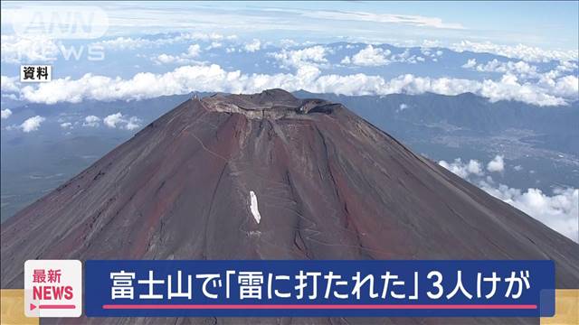 富士山　9合目付近で「雷に打たれた」家族3人けが