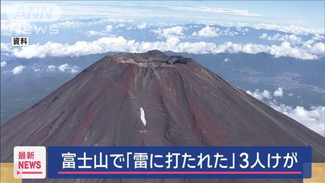 富士山 9合目付近で「雷に打たれた」家族3人けが