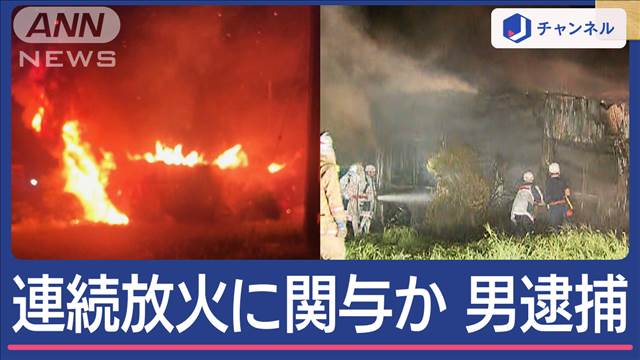 埼玉“連続不審火”に関与か 60代男を逮捕　容疑者の兄が取材に