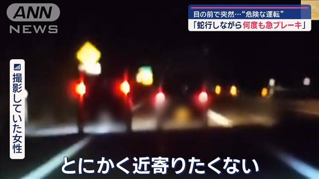 「蛇行しながら何度も急ブレーキ」目の前で突然…“危険な運転”