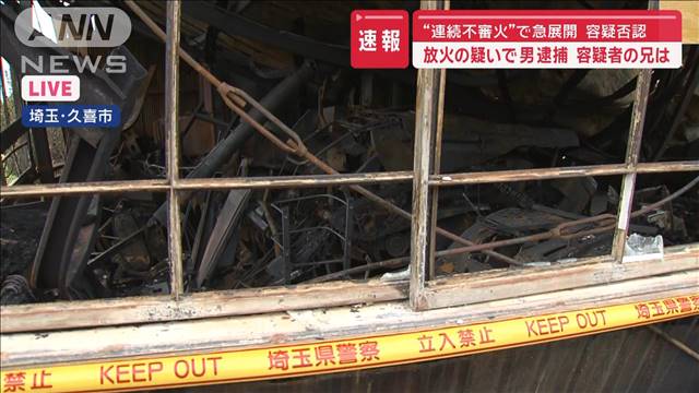 “連続不審火”で急展開　放火の疑いで男逮捕　容疑否認　容疑者の兄は