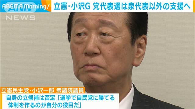 立憲・小沢G会合で泉代表以外の候補を支援で一致　9月予定の代表選挙で