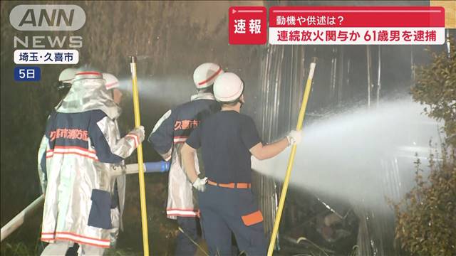 動機や供述は？連続放火関与か　61歳男を逮捕　埼玉