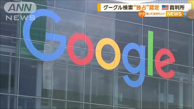 「グーグルは独占企業」米・連邦地裁　スマホ初期設定で他社参入を阻止と認定