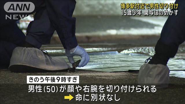 博多駅付近で50歳男性切り付け　15歳少年が関与ほのめかす