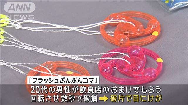 「フラッシュぶんぶんゴマ」使わないで！使用後数秒で破損するものも　破片発散し危険