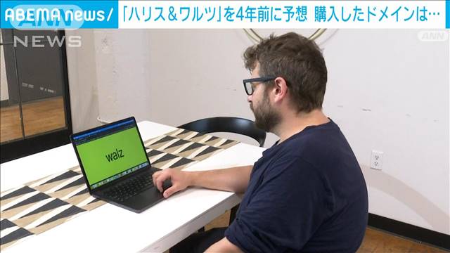 「ハリス＆ワルツ」4年前に予想　購入したドメインは…　米大統領選