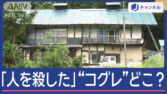 「人を殺した」通報者“コグレ”どこに？水上温泉近く親子襲われ父が死亡